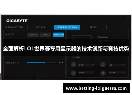 全面解析LOL世界赛专用显示器的技术创新与竞技优势