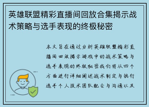 英雄联盟精彩直播间回放合集揭示战术策略与选手表现的终极秘密