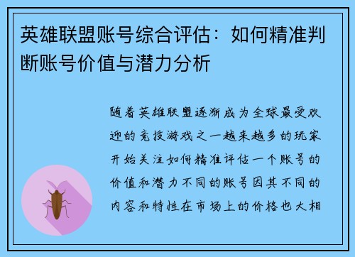英雄联盟账号综合评估：如何精准判断账号价值与潜力分析