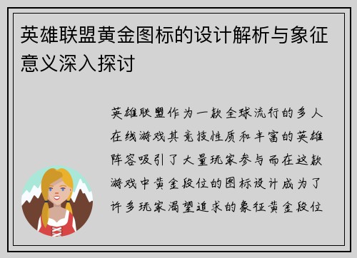 英雄联盟黄金图标的设计解析与象征意义深入探讨
