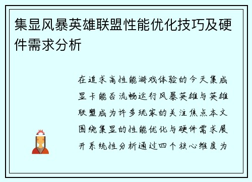 集显风暴英雄联盟性能优化技巧及硬件需求分析