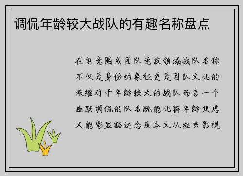 调侃年龄较大战队的有趣名称盘点