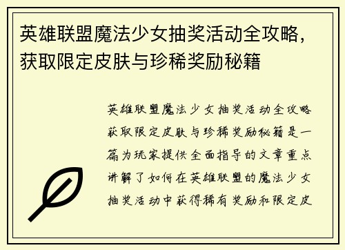 英雄联盟魔法少女抽奖活动全攻略，获取限定皮肤与珍稀奖励秘籍