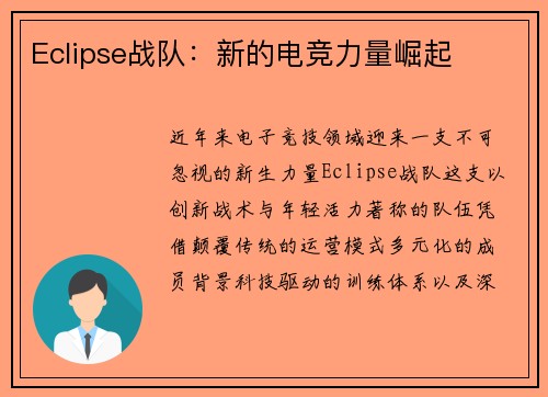 Eclipse战队：新的电竞力量崛起