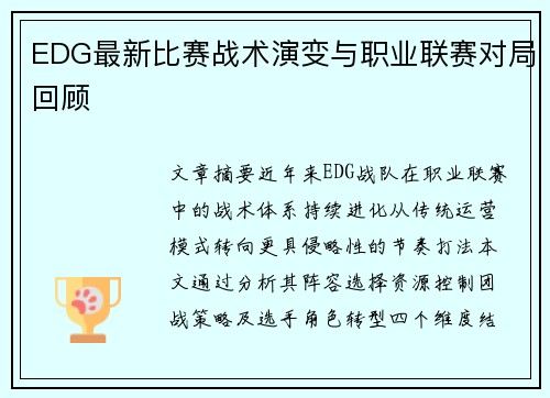 EDG最新比赛战术演变与职业联赛对局回顾