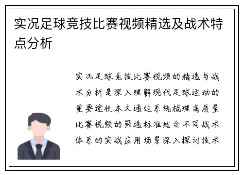 实况足球竞技比赛视频精选及战术特点分析