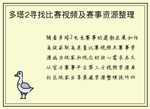 多塔2寻找比赛视频及赛事资源整理