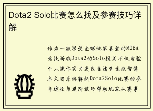 Dota2 Solo比赛怎么找及参赛技巧详解