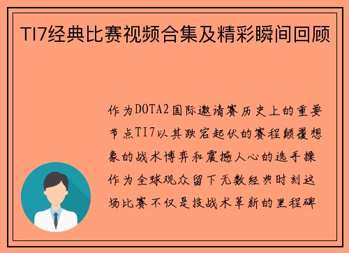 TI7经典比赛视频合集及精彩瞬间回顾