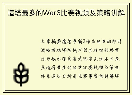 造塔最多的War3比赛视频及策略讲解