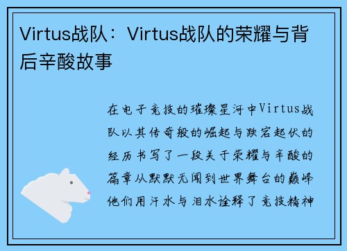 Virtus战队：Virtus战队的荣耀与背后辛酸故事
