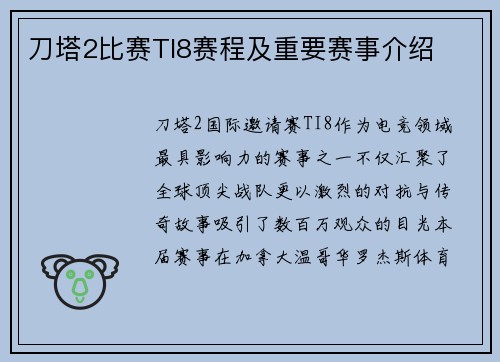 刀塔2比赛TI8赛程及重要赛事介绍