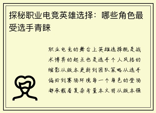 探秘职业电竞英雄选择：哪些角色最受选手青睐