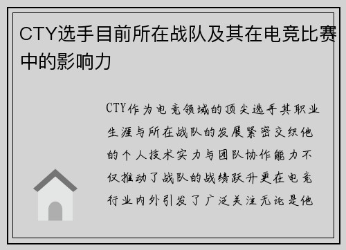CTY选手目前所在战队及其在电竞比赛中的影响力