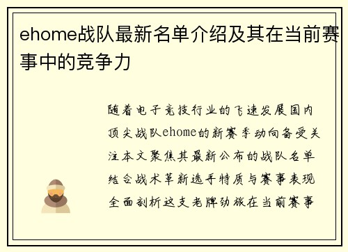 ehome战队最新名单介绍及其在当前赛事中的竞争力