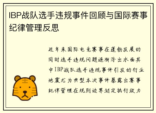 IBP战队选手违规事件回顾与国际赛事纪律管理反思