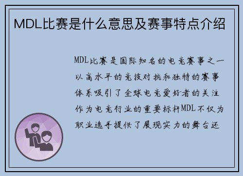 MDL比赛是什么意思及赛事特点介绍