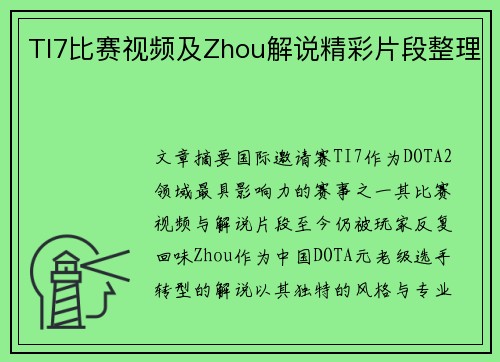 TI7比赛视频及Zhou解说精彩片段整理