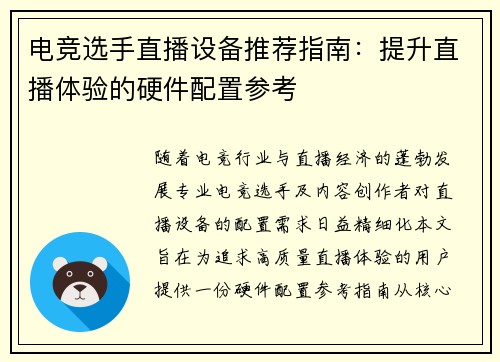 电竞选手直播设备推荐指南：提升直播体验的硬件配置参考