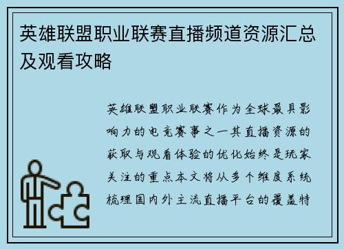 英雄联盟职业联赛直播频道资源汇总及观看攻略
