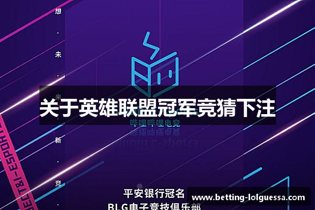 关于英雄联盟冠军竞猜下注