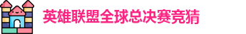 英雄联盟冠军竞猜下注